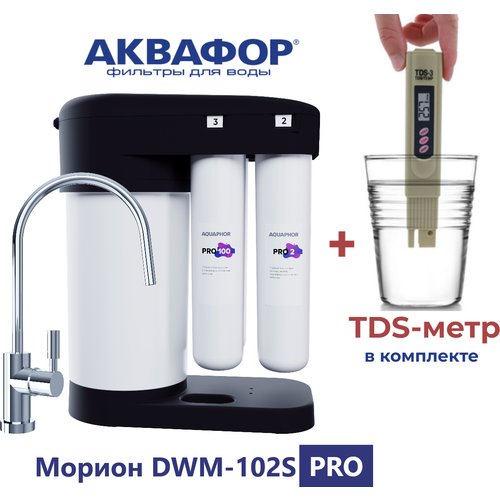 Автомат питьевой воды Аквафор Морион DWM-102S PRO (с краном) в комплекте с TDS-метром аквафор фильтр обратного осмоса dwm 102s pro морион 102s pro dwm осмос