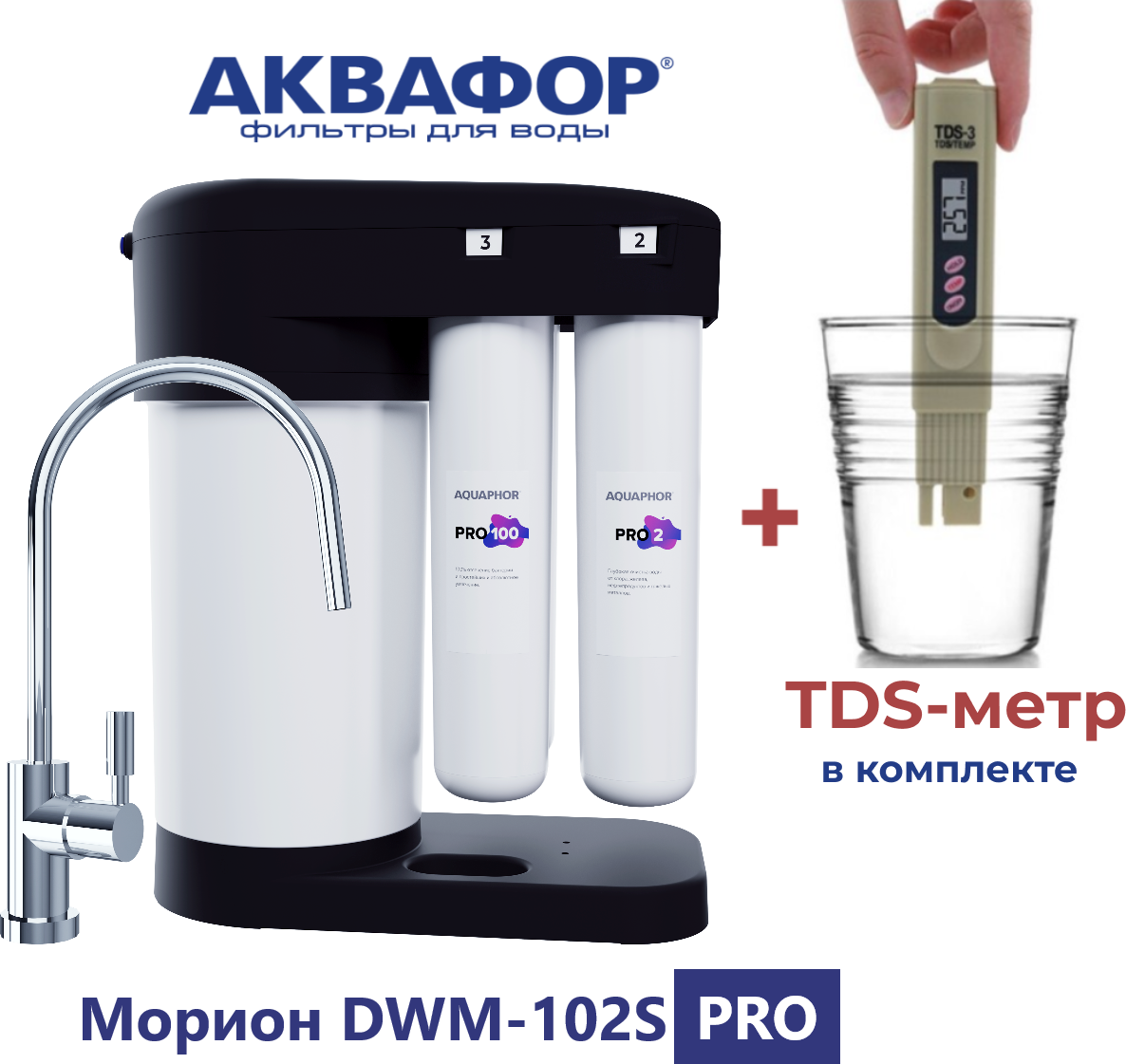 Автомат питьевой воды Аквафор Морион DWM-102S PRO (с краном) в комплекте с TDS-метром.