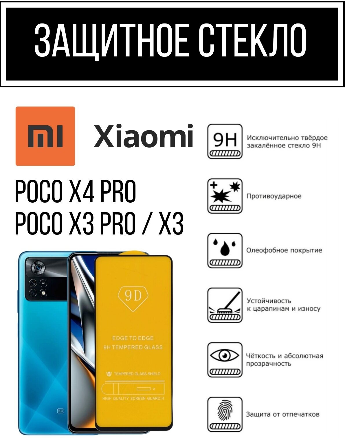 Противоударное закаленное защитное стекло к смартфонам Xiaomi Poco X4 Pro / X3 Pro / X3 ( Ксиаоми Поко Х4 Про / Х3 Про / Х3 )