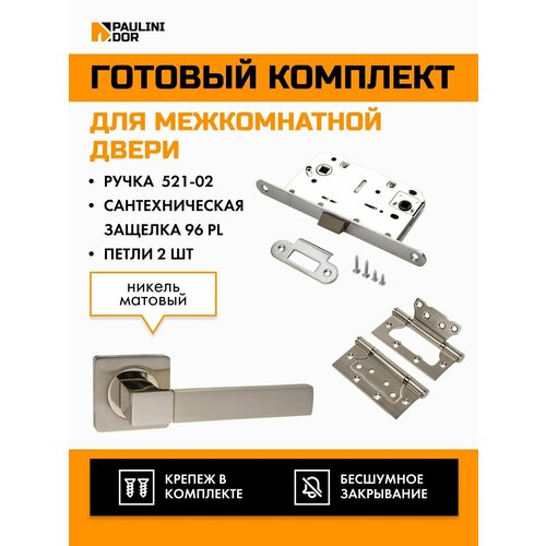 Комплект для межкомнатной двери PAULINIDOR ручки 521-02 + сантехническая защелка 96 PL + петли 2ШТ, Никель матовый защелка дверная сантехническая renz inlb 96 pl для межкомнатных дверей никель матовый