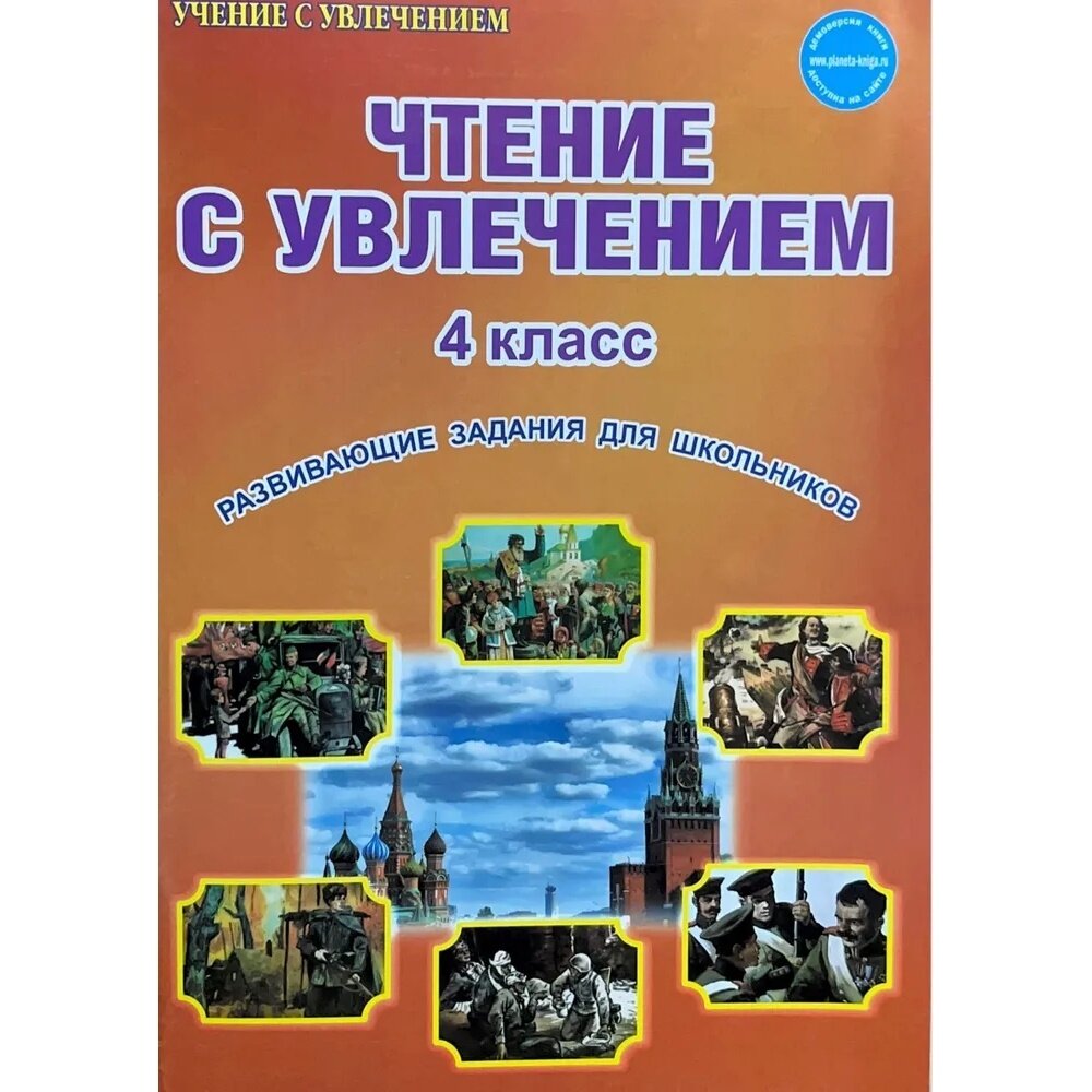 Чтение с увлечением. 4 класс. Развивающие задания для школьников - фото №16