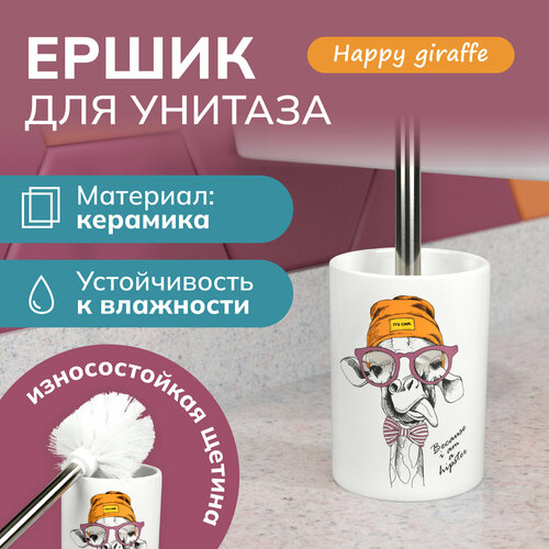 Ершик для туалета щетка для унитаза Happy Giraffe керамика BCE0083AA-TOH