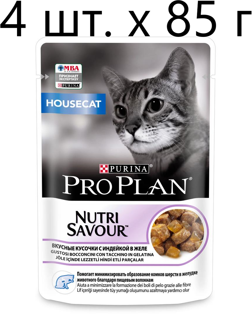 Влажный корм для кошек Purina Pro Plan Nutri Savour Housecat Turkey, для живущих в помещении, индейка, 4 шт. х 85 г (кусочки в желе)