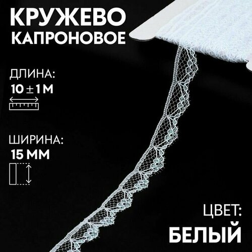 Кружево капроновое, 15 мм x 10 +/- 1 м, цвет белый