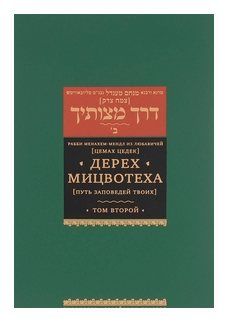 Дерех Мицвотеха (Путь заповедей твоих). В 6 томах. Том 2 - фото №2