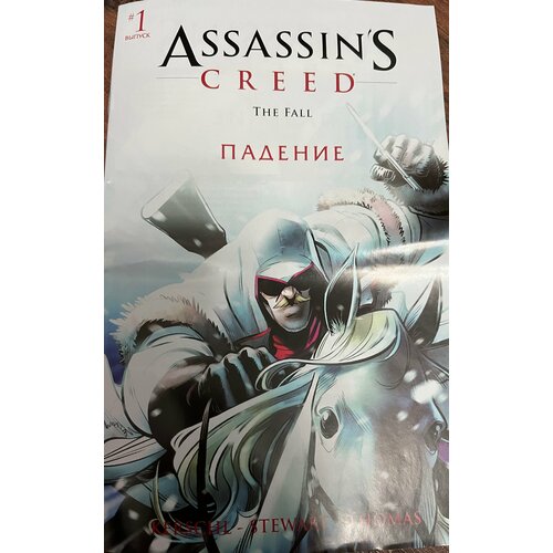 Комикс Assassin's Creed Падение Том 1 + бумажная карта Бостона игра ps4 assassin s creed эцио аудиторе коллекция