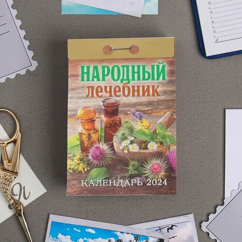 Календарь отрывной Народный лечебник 2024 год, 7,7х11,4 см отрывной календарь народный 2022 год 7 7 11 4 см атберг