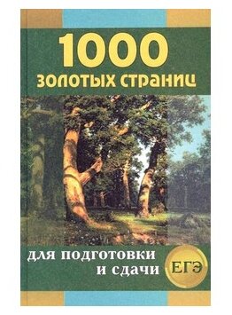 1000 золотых страниц для подготовки и сдачи ЕГЭ - фото №1