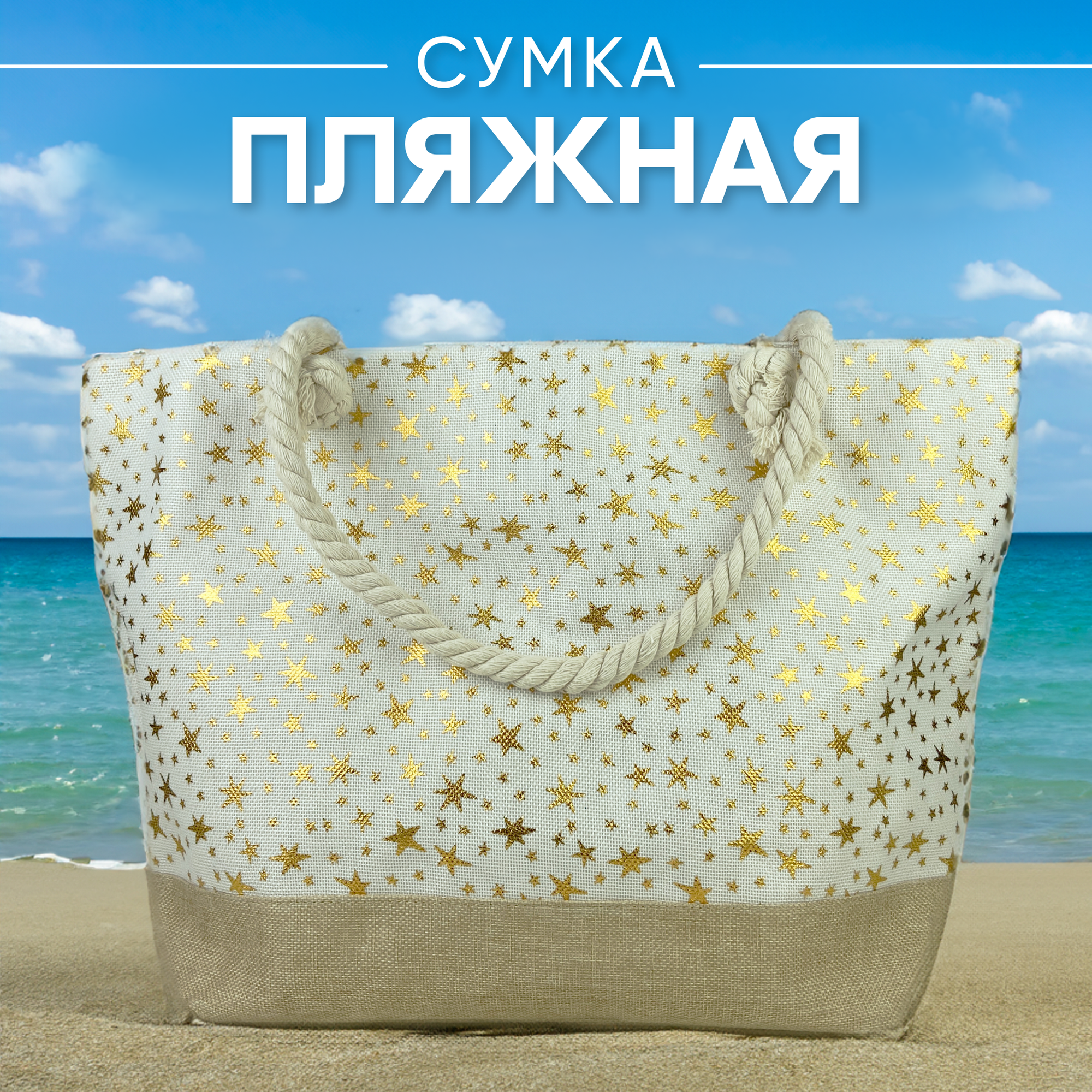 Пляжная сумка с золотистыми звездами льняная бежевый лён с белым 53х44х23 см