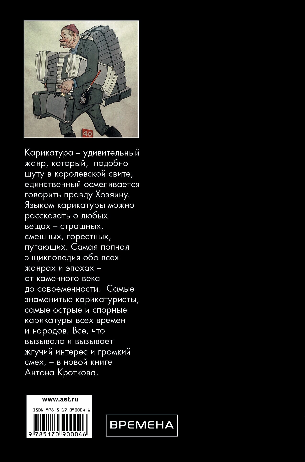 Карикатура. Непридуманная история. Самая полная энциклопедия обо всех жанрах и эпохах - фото №4