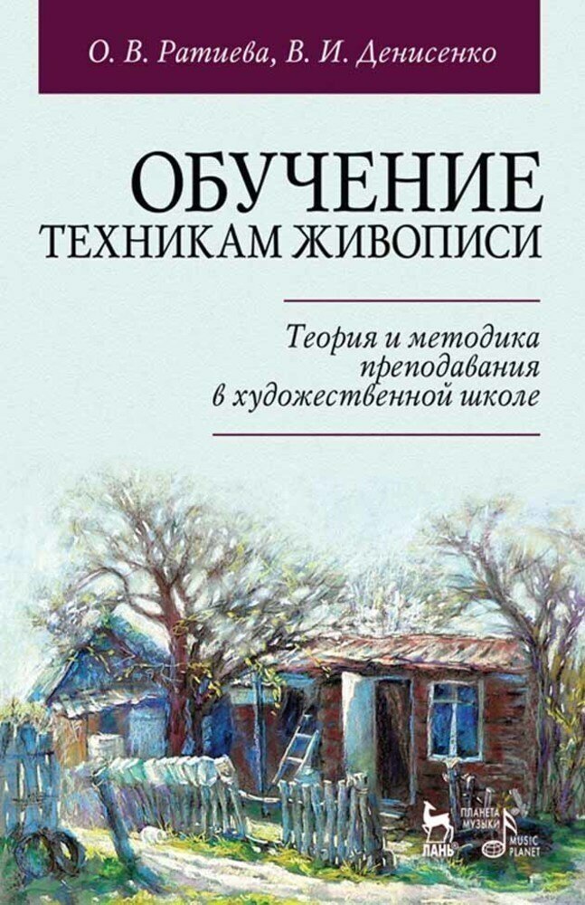 Ратиева О. В. "Обучение техникам живописи. Теория и методика преподавания в художественной школе."