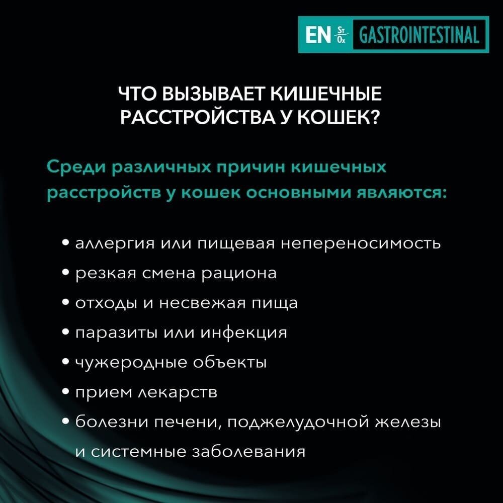 Влажный корм для кошек диетический PRO PLAN VETERINARY DIETS EN St/Ox Gastrointestinal при расстройствах пищеварения, с курицей, 85гр. 10шт. - фотография № 15