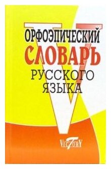 Круковер Владимир "Орфоэпический словарь русского языка"