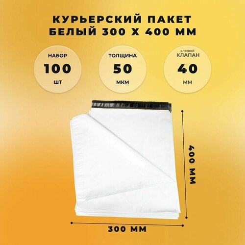 Курьерский пакет 300 х 400 + 40 мм (50 микрон) белый СтандартПАК упаковка 100 шт