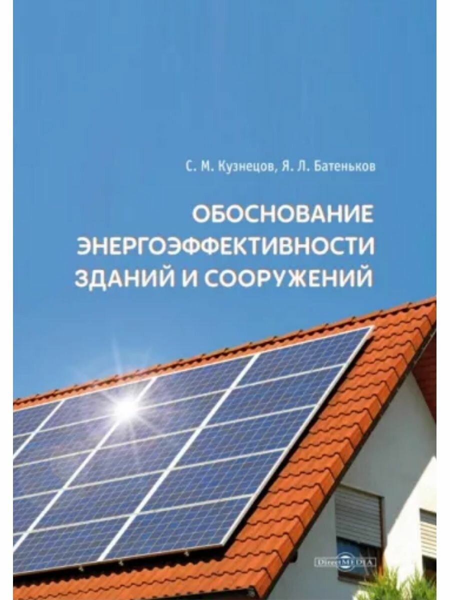 Обоснование энергоэффективности зданий и сооружений - фото №1