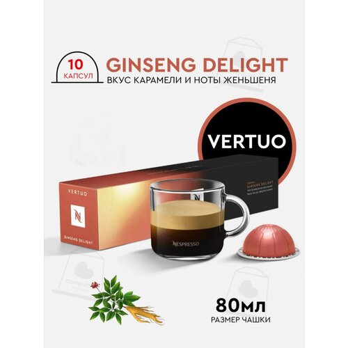 Кофе в капсулах, Nespresso Vertuo, GINSENG DELIGHT, кофе в капсулах, для капсульных кофемашин, кофе со льдом, оригинал, неспрессо , 10шт