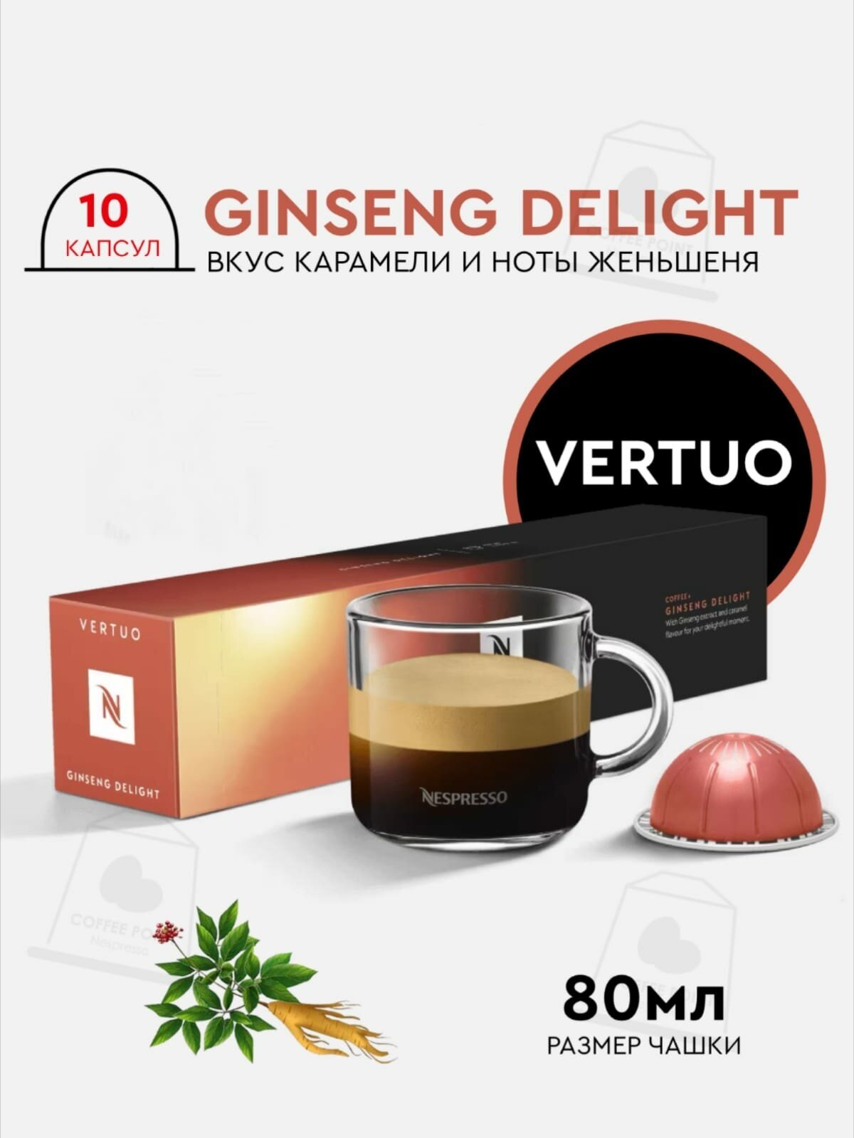 Кофе в капсулах, Nespresso Vertuo, GINSENG DELIGHT, кофе в капсулах, для капсульных кофемашин, кофе со льдом, оригинал, неспрессо , 10шт