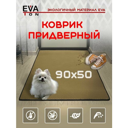 EVA Ева коврик придверный входной в прихожую для обуви, 90х50см, Эва Эво Ромб, бежевый с черным кантом
