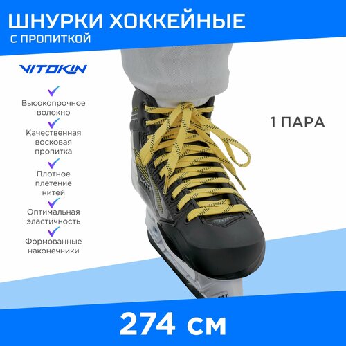 Шнурки хоккейные с пропиткой для коньков 274 см VITOKIN, желтые.