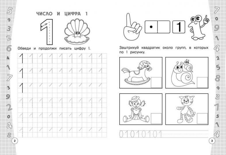 Учим и пишем цифры (Александрова Ольга Викторовна) - фото №2