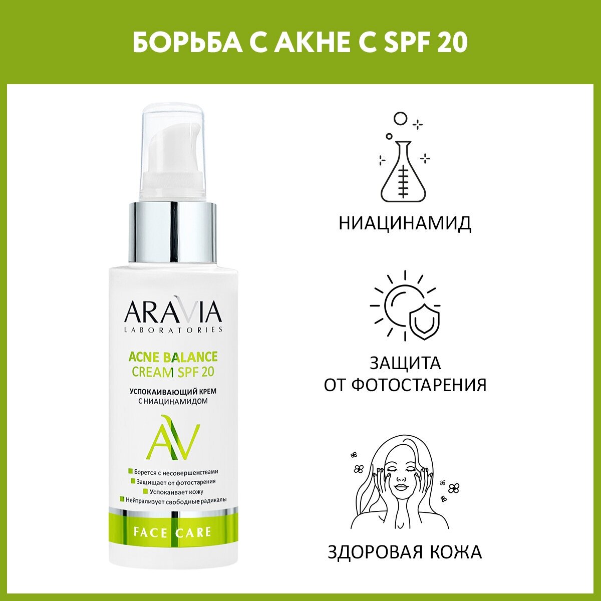 ARAVIA Крем успокаивающий с ниацинамидом ACNE BALANCE CREAM SPF 20 100 мл