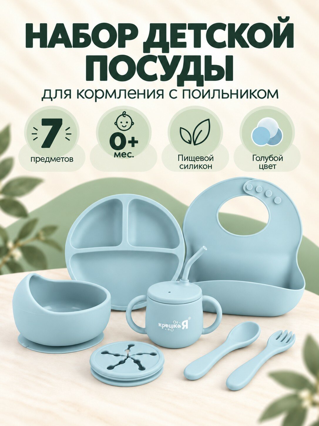 Детская посуда набор, силикон, цвет голубой, 7 предметов, Крошка Я