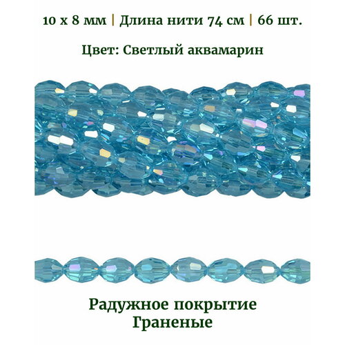 Бусины стеклянные овальные граненые прозрачные с радужным покрытием, размер бусин 10х8 мм, цвет светлый аквамарин, длина нити около 74 см, 66 шт.