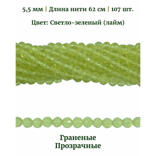Бусины стеклянные граненые прозрачные, диаметр бусин 5.5 мм, цвет светло-зеленый (лайм), длина нити 62 см, 106 шт.