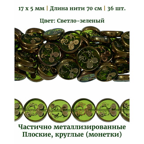 Бусины стеклянные прозрачные, плоские круглые (монетки), размер 17х5 мм, цвет светло-зеленый, длина нити 72 см, 36 шт. бусины на нити zlatka 14 мм 30 шт стеклянные 24 светло серые