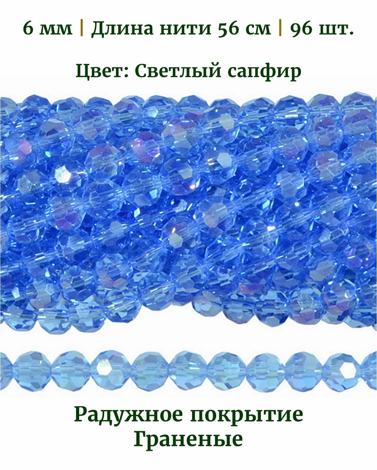 Бусины стеклянные круглые граненые с радужным покрытием, диаметр бусин 6 мм, цвет светлый сапфир, длина нити 56 см, 96 шт.