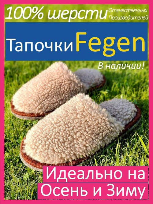 Тапочки  Fegen, шерсть, овчина, размер 40-43, L/XL, бежевый