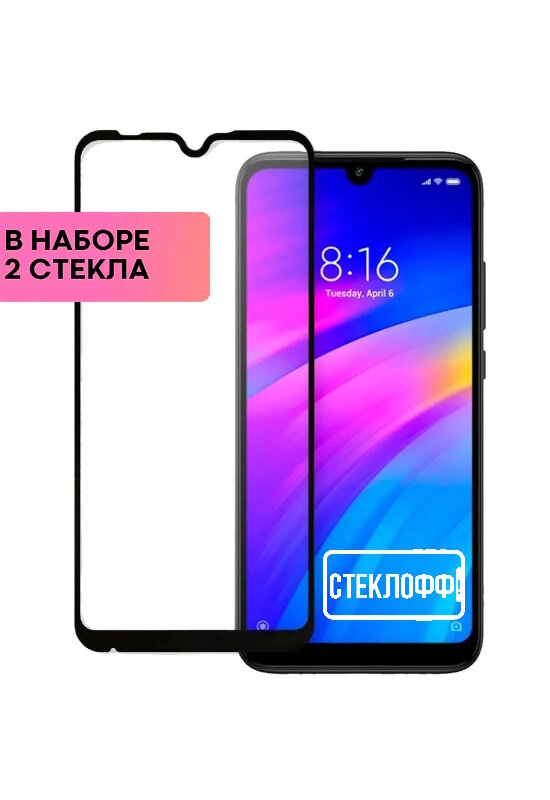 Набор защитных стекол для Xiaomi Redmi 7 c полным покрытием, серия Стеклофф Base, 2 шт