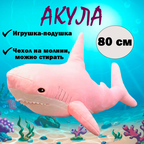 Мягкая игрушка-подушка Акула, розовый, 80 см