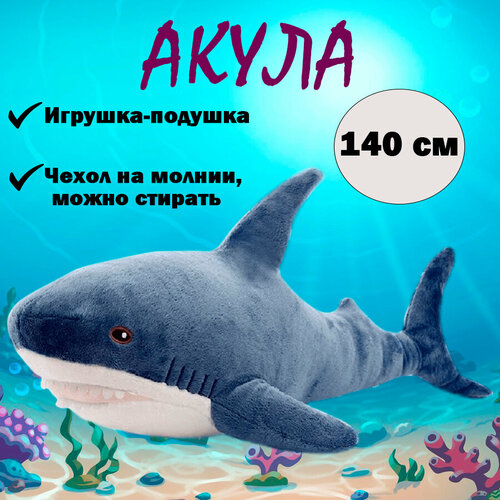 Мягкая игрушка-подушка Акула, синий, 140 см мягкая игрушка подушка акула 140 см