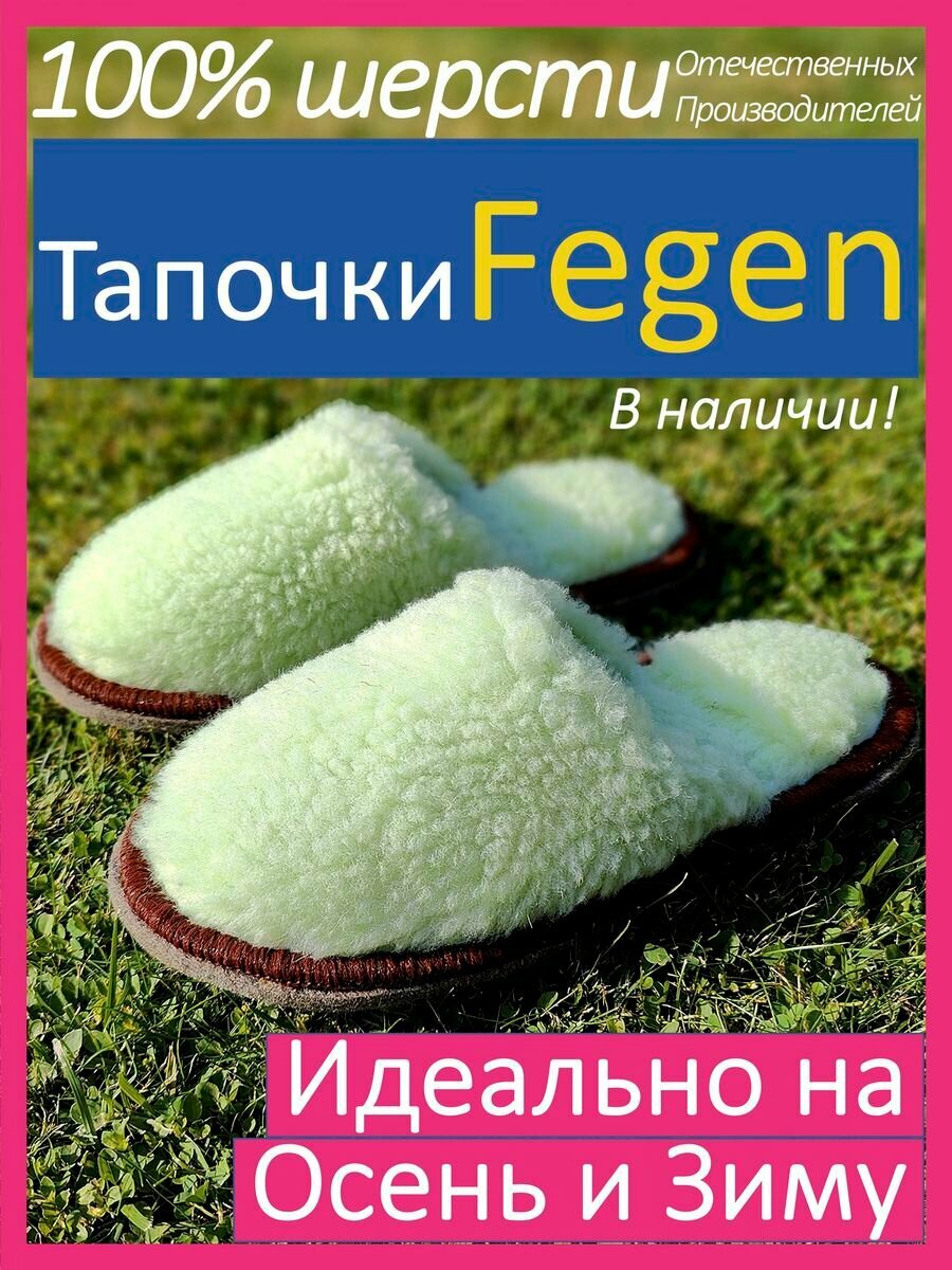 Тапочки Fegen 