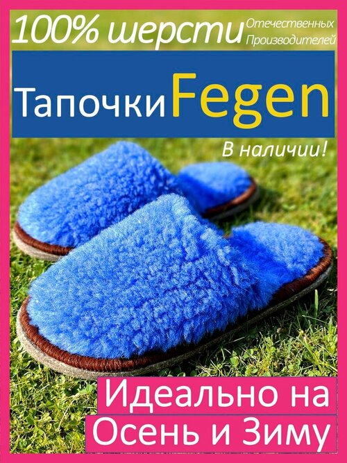 Тапочки  Fegen, шерсть, овчина, размер 40-43, L/XL, синий