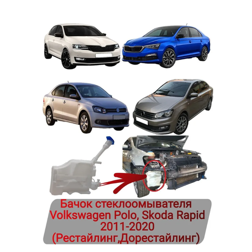 Бачок стеклоомывателя Volkswagen Polo, Skoda Rapid 2011-2020