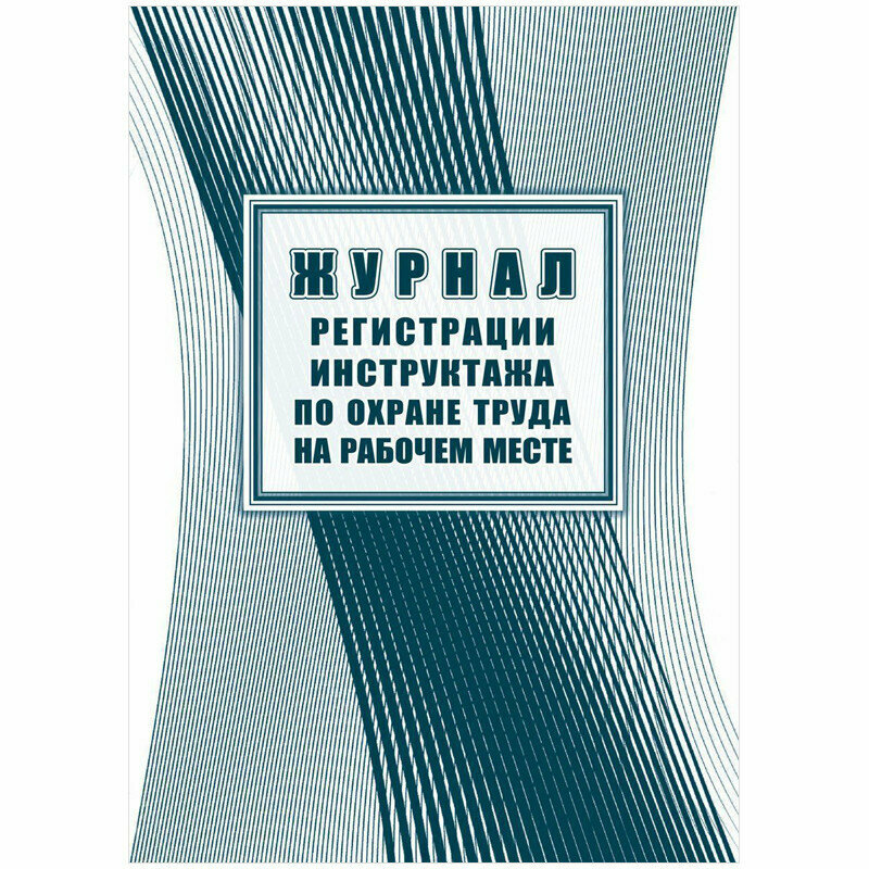 Журнал регистрации инструктажа по охране труда на рабочем месте А4, 16л. на скрепке, блок офсетная бумага, 343033