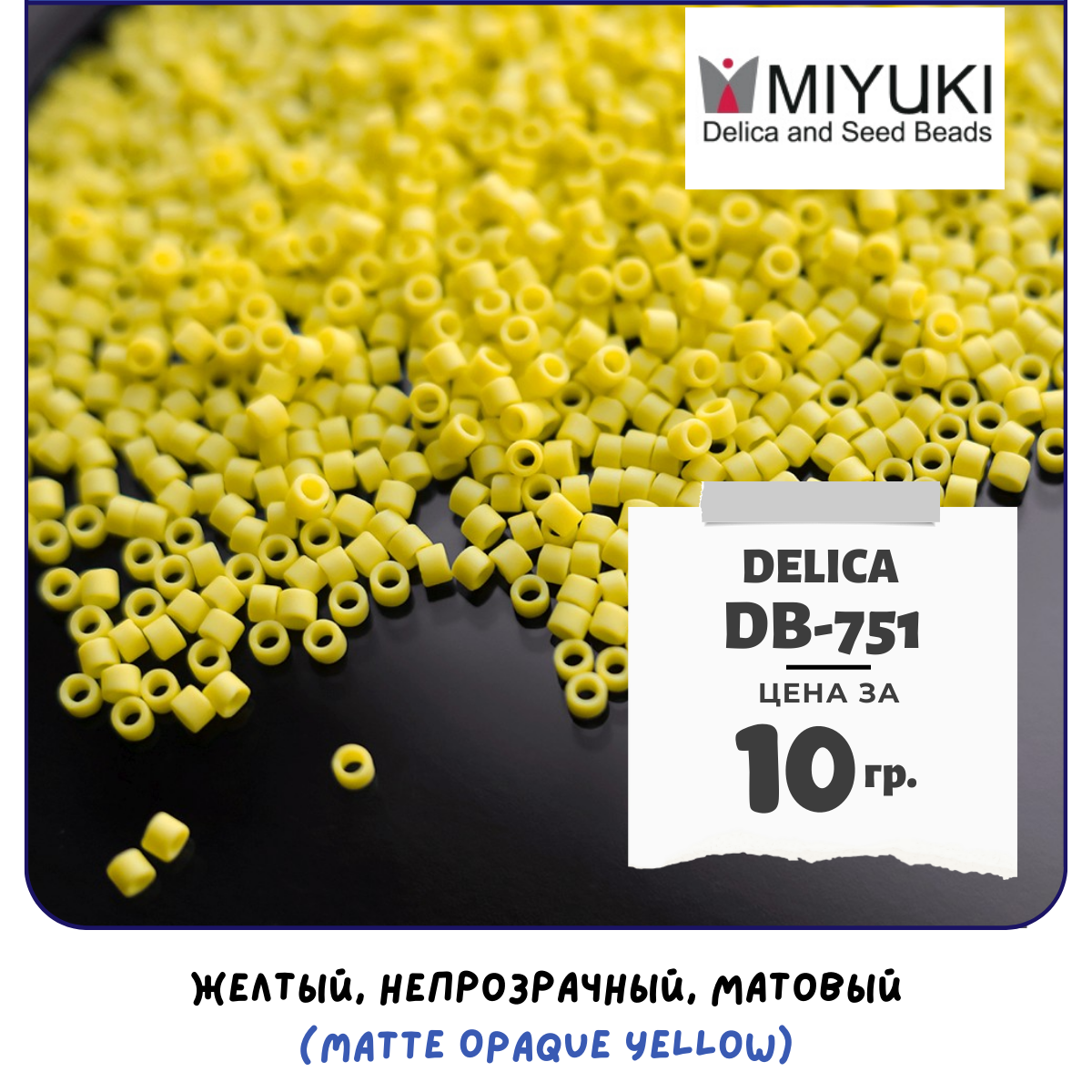 Бисер японский MIYUKI 10 гр Миюки цилиндрический Delica Делика 11/0 размер 11 DB-751 цвет желтый, непрозрачный, матовый (Matte Opaque Yellow).