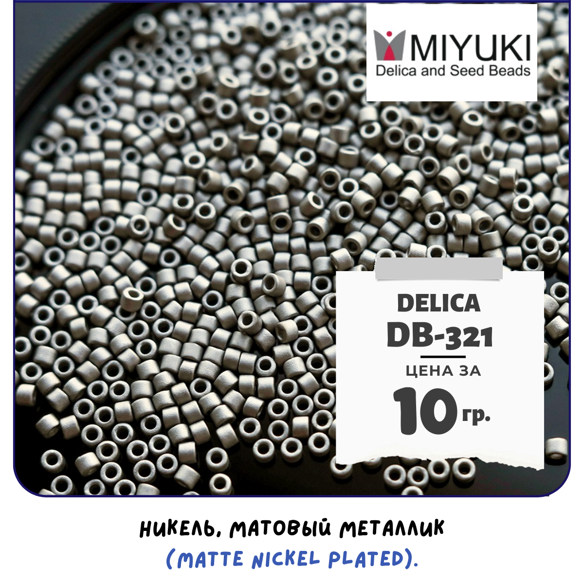 Бисер японский MIYUKI 10 гр Миюки цилиндрический Delica Делика 11/0 размер 11 DB-321 цвет никель, матовый металлик (Matte Nickel Plated)