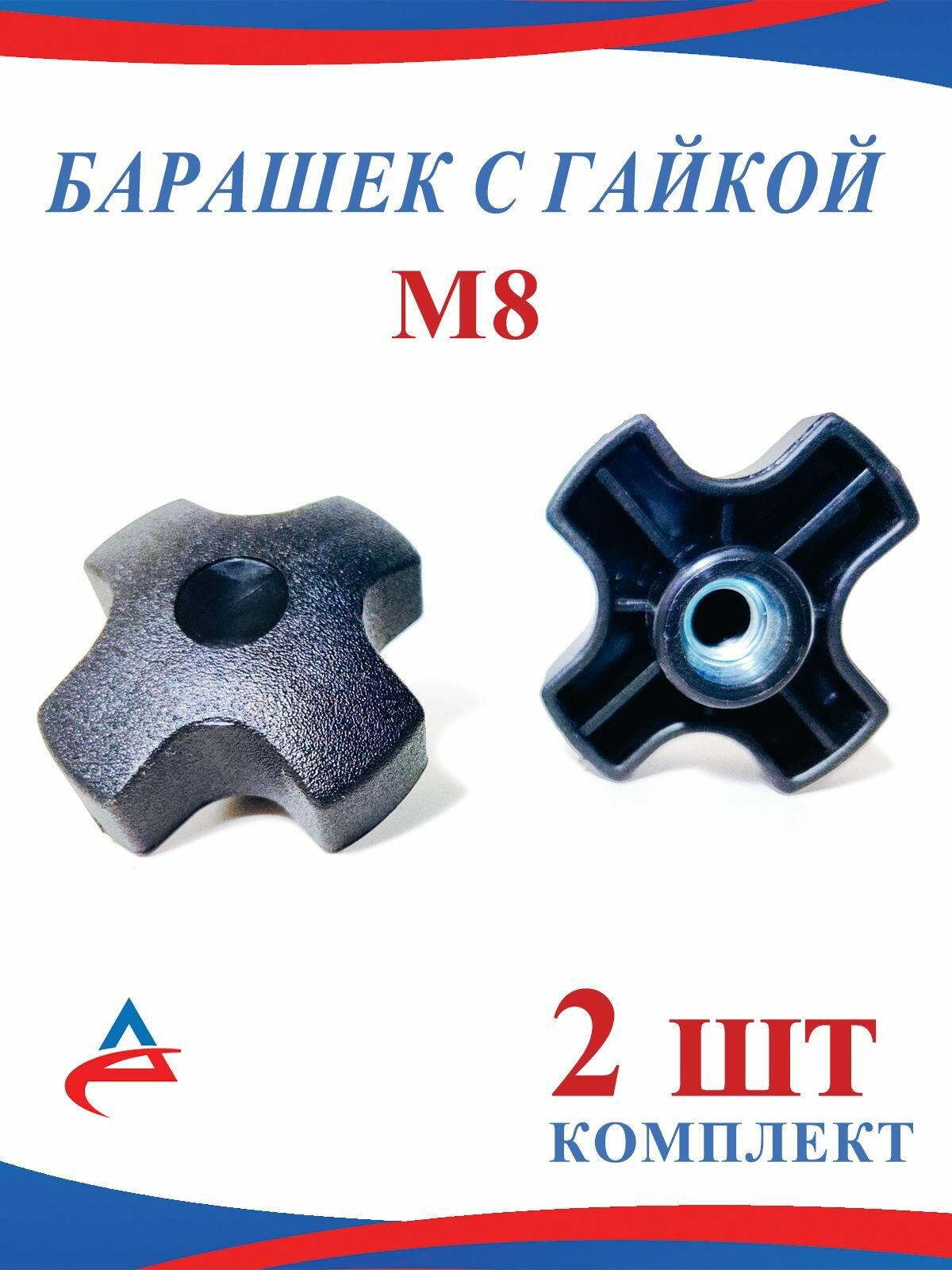 Гайка барашек М8 фиксатор, черная-2шт.