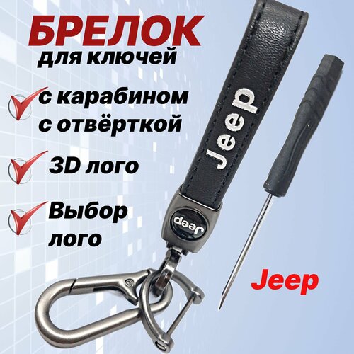 Брелок, металл, Jeep, белый