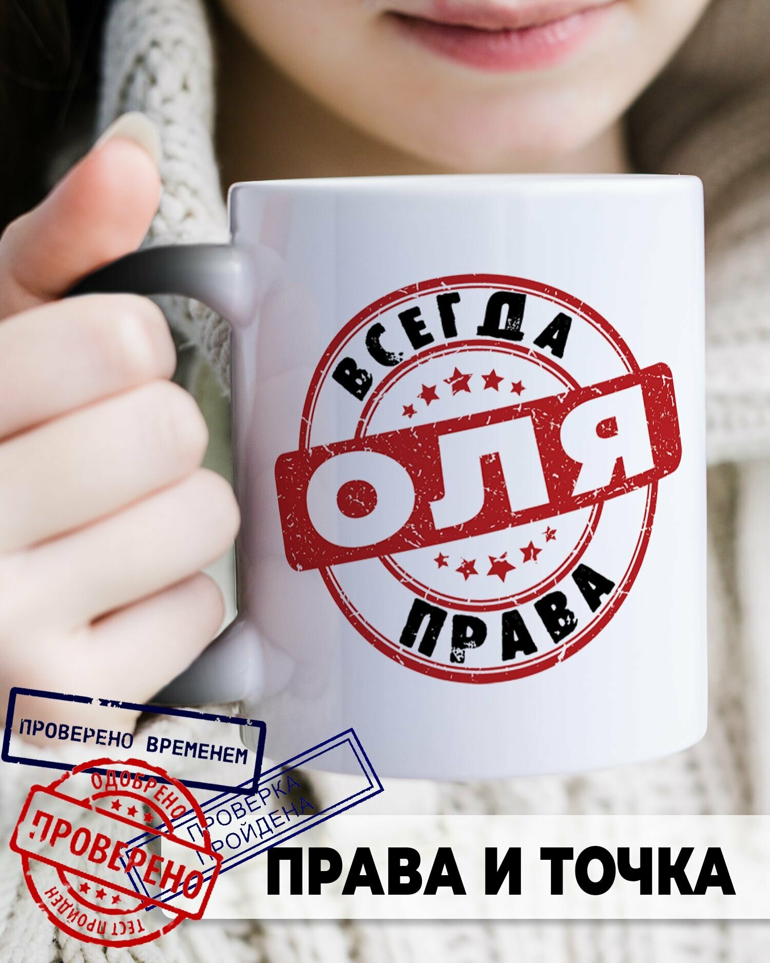 Кружка хамелеон для чая и кофе именная подарок с приколом и принтом "Оля всегда права" — фото 1
