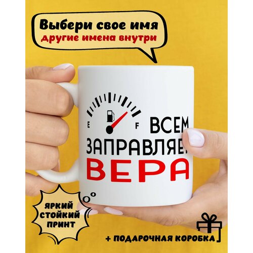 фото Кружка керамическая для чая и кофе именная подарок с приколом и принтом "всем заправляет вера" dariart