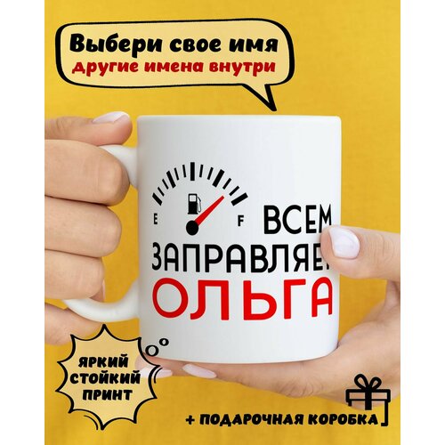 фото Кружка керамическая для чая и кофе именная подарок с приколом и принтом "всем заправляет ольга" dariart