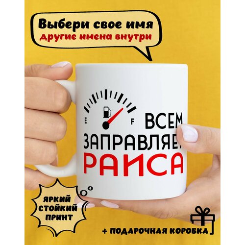 фото Кружка керамическая для чая и кофе именная подарок с приколом и принтом "всем заправляет раиса" dariart