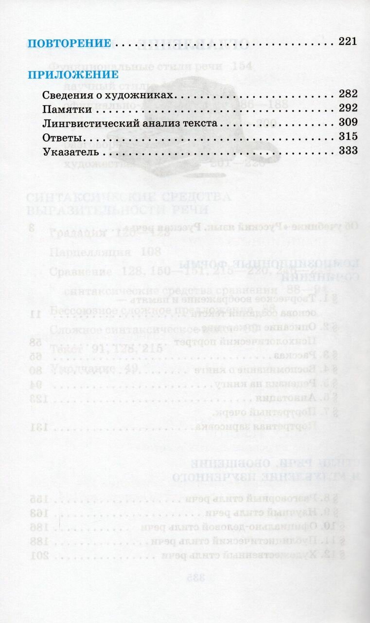 Русский язык. Русская речь. 9 класс. Учебник. - фото №6