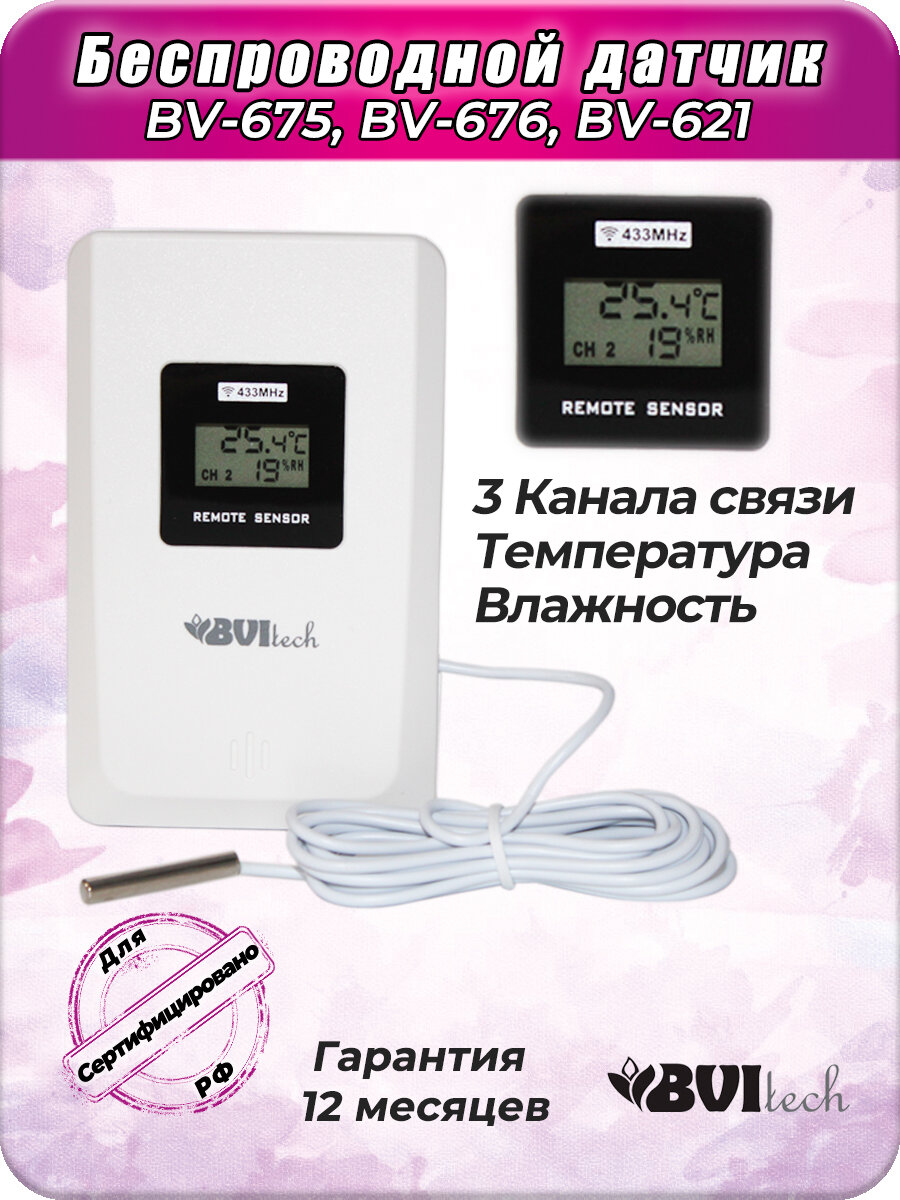 Беспроводной датчик для метеостанции BVitech BV-621, BV-675, BV-676