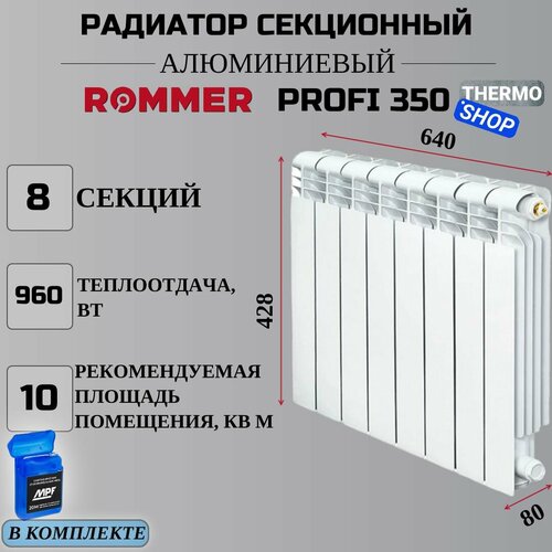 Радиатор секционный алюминиевый Profi 350 8 секций параметры 428х640х80 боковое подключение Сантехническая нить 20 м