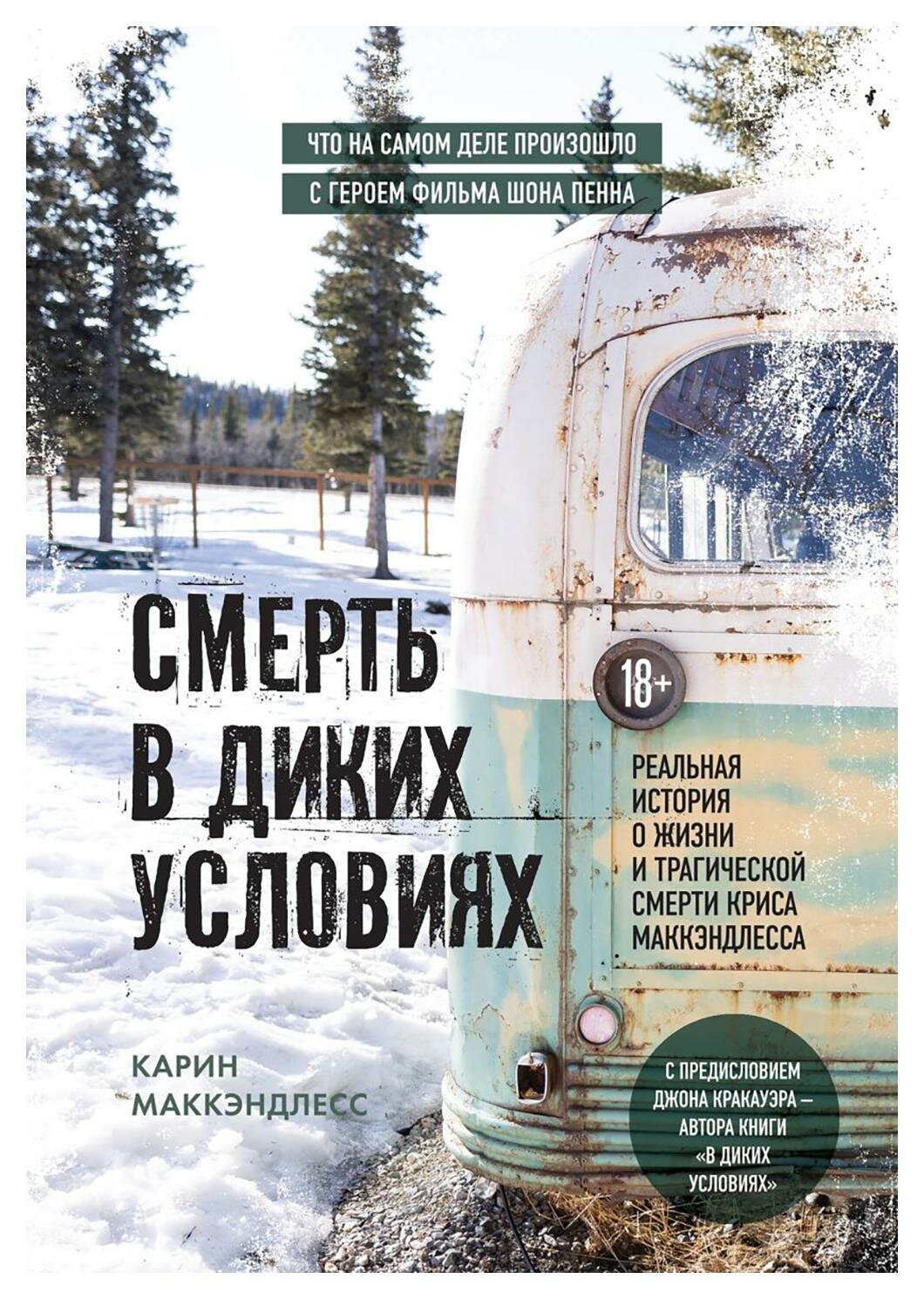 Смерть в диких условиях: реальная история о жизни и трагической смерти Криса МакКэндлесса. Маккэндлесс К. ЭКСМО